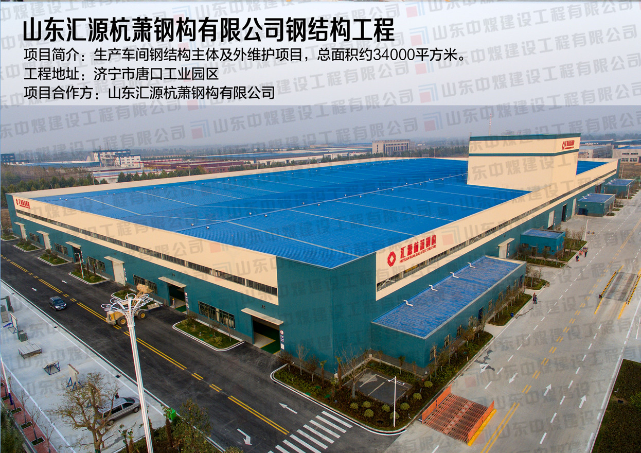 山东汇源杭萧钢结构有限公司钢结构工程