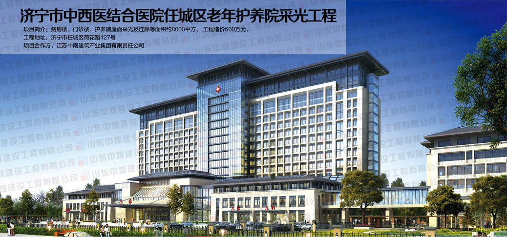 济宁中西医结合医院任城区老年养护院采光工程